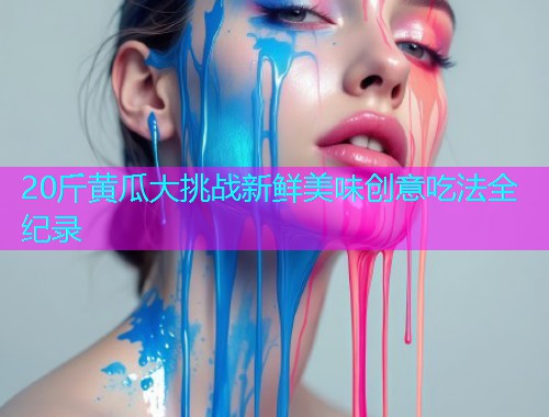 20斤黄瓜大挑战新鲜美味创意吃法全纪录  第1张