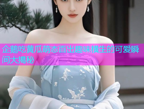 企鹅吃黄瓜萌态百出趣味横生的可爱瞬间大揭秘  第1张