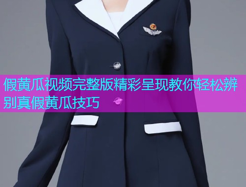 假黄瓜视频完整版精彩呈现教你轻松辨别真假黄瓜技巧  第2张