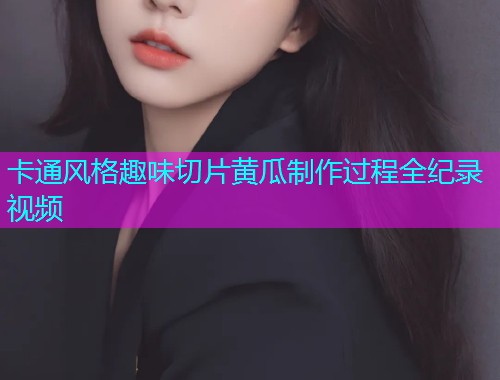 卡通风格趣味切片黄瓜制作过程全纪录视频  第1张