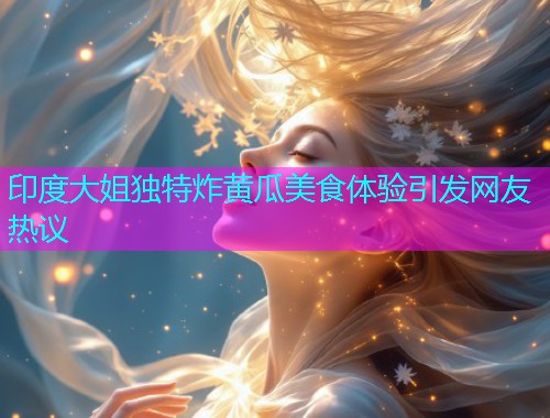 印度大姐独特炸黄瓜美食体验引发网友热议  第1张