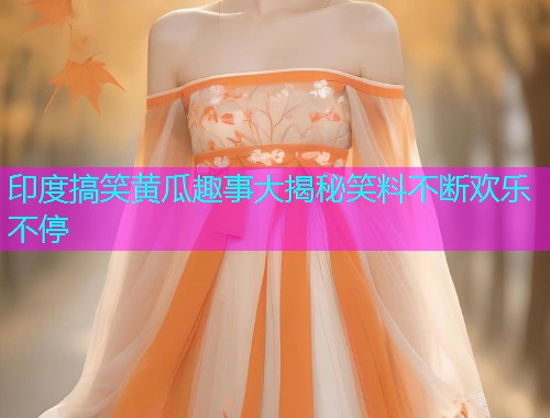 印度搞笑黄瓜趣事大揭秘笑料不断欢乐不停  第1张
