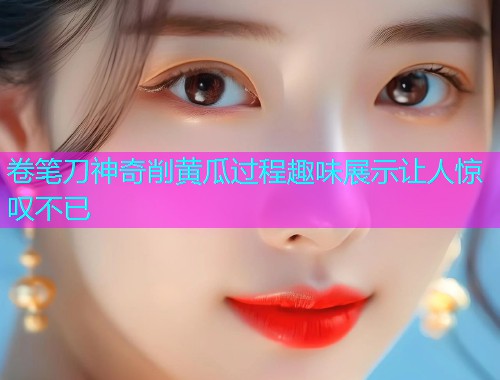 卷笔刀神奇削黄瓜过程趣味展示让人惊叹不已  第1张